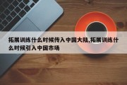 拓展训练什么时候传入中国大陆,拓展训练什么时候引入中国市场