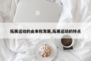 拓展运动的由来和发展,拓展运动的特点