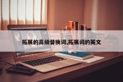 拓展的高级替换词,拓展词的英文
