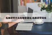 拓展研究方向有哪些建议,拓展研究领域