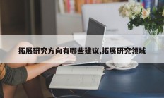 拓展研究方向有哪些建议,拓展研究领域
