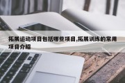 拓展运动项目包括哪些项目,拓展训练的常用项目介绍