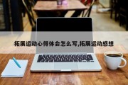 拓展运动心得体会怎么写,拓展运动感想