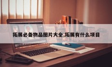 拓展必备物品图片大全,拓展有什么项目