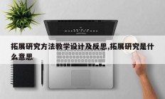 拓展研究方法教学设计及反思,拓展研究是什么意思