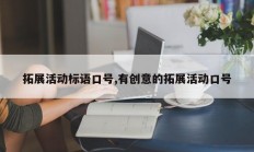 拓展活动标语口号,有创意的拓展活动口号