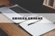 拓展训练奖品,拓展训练颁奖