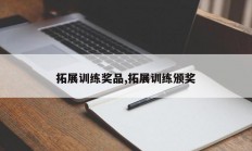 拓展训练奖品,拓展训练颁奖