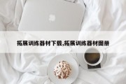 拓展训练器材下载,拓展训练器材图册