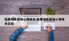 拓展训练游戏心得体会,拓展训练游戏心得体会总结