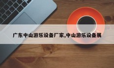 广东中山游乐设备厂家,中山游乐设备展