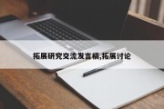 拓展研究交流发言稿,拓展讨论