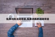 拓展训练活动项目,拓展训练的活动项目