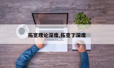 拓宽理论深度,拓宽了深度