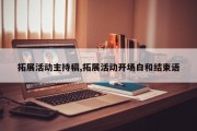 拓展活动主持稿,拓展活动开场白和结束语