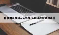 拓展训练鼓动人心感悟,拓展训练鼓励的语言