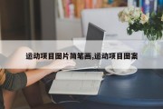 运动项目图片简笔画,运动项目图案