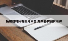 拓展器材所有图片大全,拓展器材图片名称