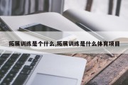 拓展训练是个什么,拓展训练是什么体育项目