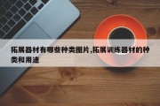 拓展器材有哪些种类图片,拓展训练器材的种类和用途