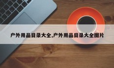 户外用品目录大全,户外用品目录大全图片
