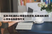 拓展训练课的心得体会和感悟,拓展训练课的心得体会和感悟作文