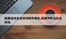 拓展运动会主持词和开场白,拓展训练活动主持词