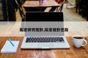 拓宽研究视野,拓宽视野思路