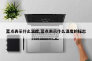 蓝点表示什么温度,蓝点表示什么温度的标志
