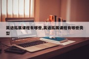 英语拓展课程有哪些,英语拓展课程有哪些类型