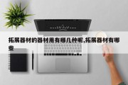 拓展器材的器材用有哪几种呢,拓展器材有哪些