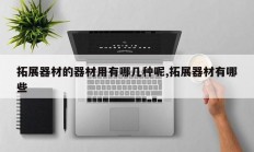 拓展器材的器材用有哪几种呢,拓展器材有哪些