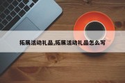 拓展活动礼品,拓展活动礼品怎么写