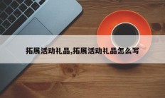 拓展活动礼品,拓展活动礼品怎么写