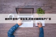 躺椅折叠椅厂家批发,折叠式躺椅生产厂家