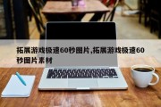 拓展游戏极速60秒图片,拓展游戏极速60秒图片素材