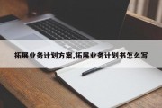 拓展业务计划方案,拓展业务计划书怎么写