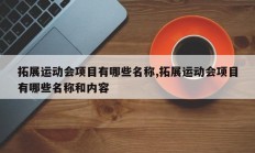 拓展运动会项目有哪些名称,拓展运动会项目有哪些名称和内容