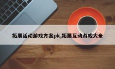 拓展活动游戏方案pk,拓展互动游戏大全
