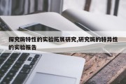 探究酶特性的实验拓展研究,研究酶的特异性的实验报告