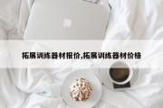 拓展训练器材报价,拓展训练器材价格