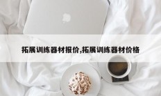 拓展训练器材报价,拓展训练器材价格