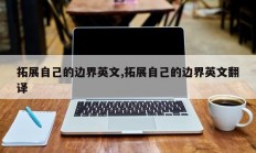 拓展自己的边界英文,拓展自己的边界英文翻译