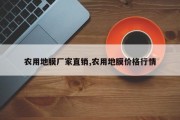 农用地膜厂家直销,农用地膜价格行情