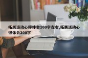 拓展运动心得体会100字左右,拓展活动心得体会200字