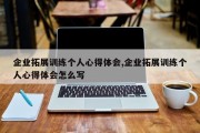 企业拓展训练个人心得体会,企业拓展训练个人心得体会怎么写
