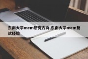 东南大学mem研究方向,东南大学mem复试经验