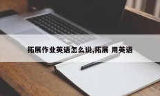 拓展作业英语怎么说,拓展 用英语