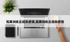 拓展训练总结及感悟,拓展训练总结和感悟