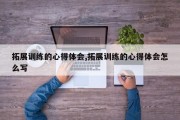 拓展训练的心得体会,拓展训练的心得体会怎么写
